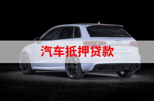鹰手营子矿重庆汽车抵押贷款办理需要哪些条件