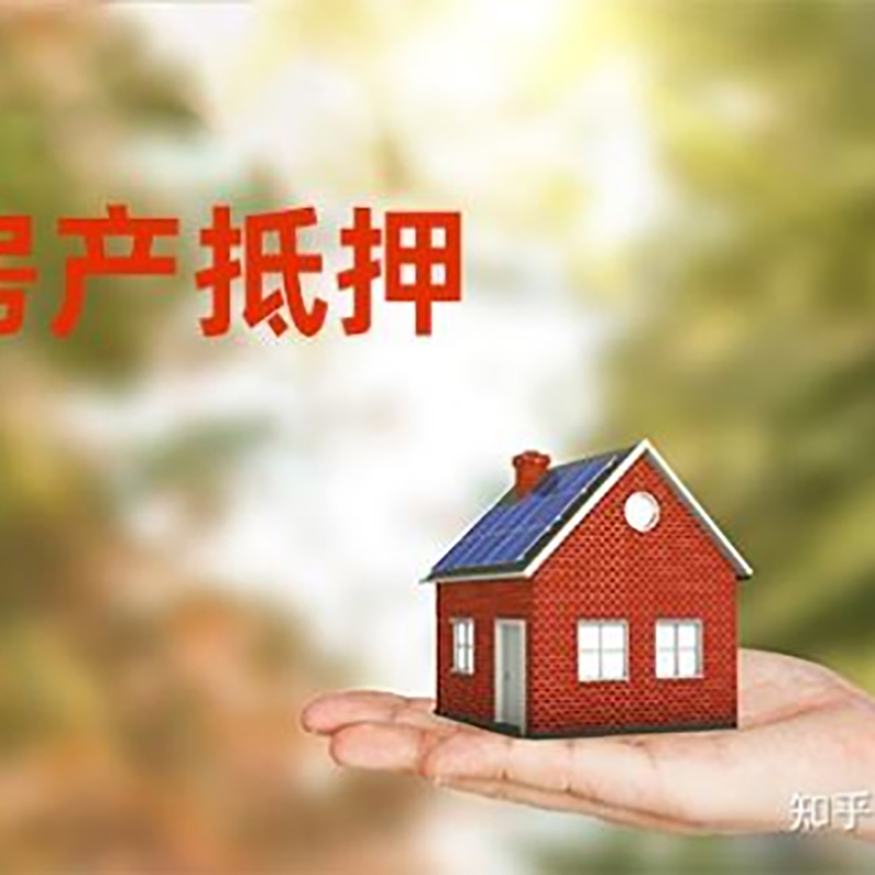 鹰手营子矿房屋抵押贷款办理优势及劣势