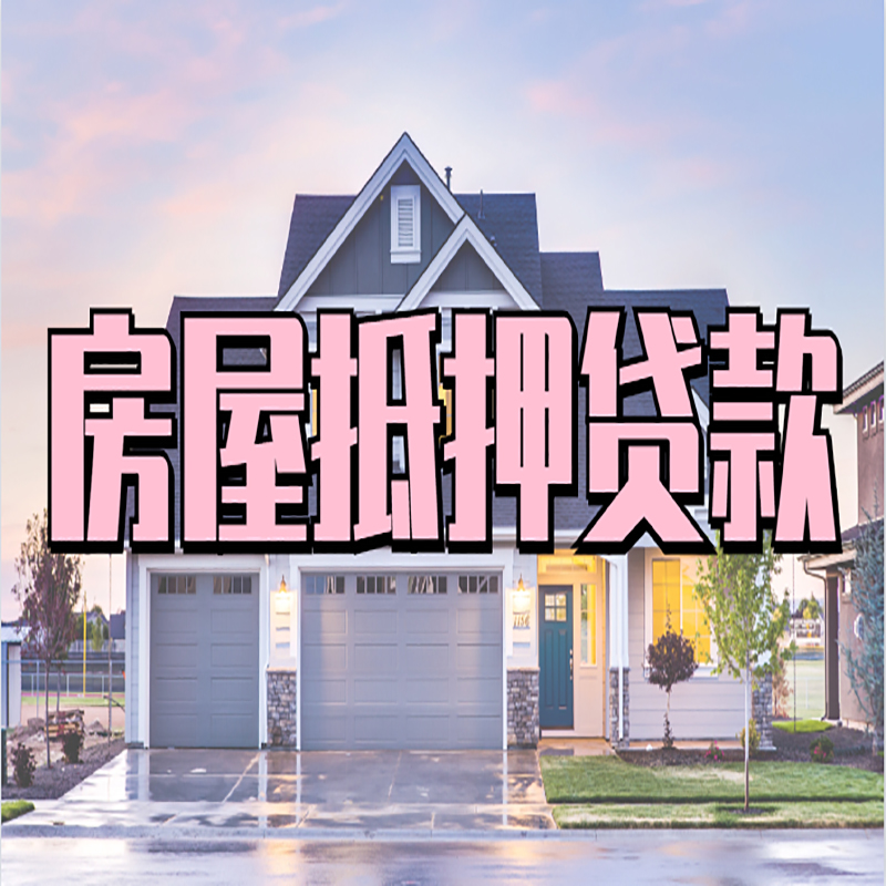 鹰手营子矿房产抵押贷款办理注意事项