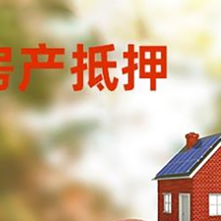 鹰手营子矿房屋抵押贷款的额度?